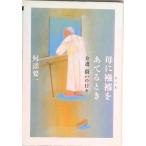 母に襁褓をあてるとき 介護闘いの日々  /中央公論新社/舛添要一（単行本） 中古
