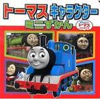 ト-マスキャラクタ-ミニずかん/ポプラ社（文庫） 中古
