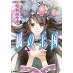 風の王国 暁の歌/集英社/毛利志生子（文庫） 中古