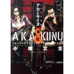 シマウマ外伝ＡＫＡとＫＩＩＮＵ/少年画報社/小幡文生（コミック） 中古
