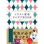 オシャレでかわいい！がすぐできるイラスト配色アイデアＢＯＯＫ/ＫＡＤＯＫＡＷＡ/小尾洋平（単行本） 中古