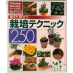 覚えて役立つ栽培テクニック２５０ パ-フェクトガ-デニング/ＮＨＫ出版（ムック） 中古