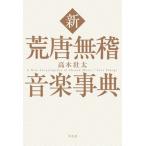 新荒唐無稽音楽事典/平凡社/高木壮太（単行本（ソフトカバー）） 中古