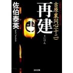 再建 吉原裏同心　１２　長編時代小説/光文社/佐伯泰英（文庫） 中古