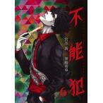 Yahoo! Yahoo!ショッピング(ヤフー ショッピング)不能犯 ６/集英社/神崎裕也（コミック） 中古