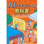 ＡＩリテラシーの教科書/東京電機大学出版局/浅岡伴夫（単行本（ソフトカバー）） 中古