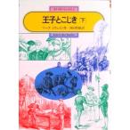 王子とこじき 下/偕成社/マ-ク・トウェイン（単行本（ソフトカバー）） 中古