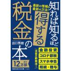 知れば知るほど得する税金の本/三笠書房/出口秀樹（文庫） 中古