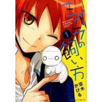 ミイラの飼い方 １/ＮＨＮ　ｃｏｍｉｃｏ/空木かける（コミック） 中古