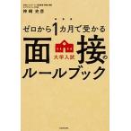 ゼロから１カ月で受かる大学入試面接のル-ルブック/ＫＡＤＯＫＡＷＡ/神崎史彦（単行本） 中古