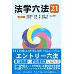 法学六法 ’２１/信山社出版/池田真朗（単行本） 中古