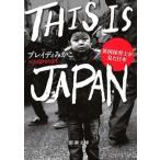 ショッピングTHIS ＴＨＩＳ　ＩＳ　ＪＡＰＡＮ 英国保育士が見た日本  /新潮社/ブレイディみかこ (文庫) 中古