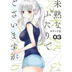 未熟なふたりでございますが ０３/講談社/カワハラ恋（コミック） 中古