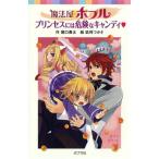 魔法屋ポプルプリンセスには危険なキャンディ/ポプラ社/堀口勇太（単行本） 中古