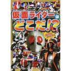 仮面ライダ-はどこだ！？ さがせ！みつけろ！/ポプラ社（大型本） 中古