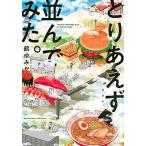 とりあえず並んでみた。/講談社/鶴ゆみか（コミック） 中古