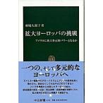 Yahoo! Yahoo!ショッピング(ヤフー ショッピング)拡大ヨ-ロッパの挑戦 アメリカに並ぶ多元的パワ-となるか/中央公論新社/羽場久美子（新書） 中古
