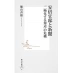 安倍官邸と新聞 「二極化する報道」の危機/集英社/徳山喜雄（新書） 中古