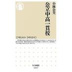 公立中高一貫校/筑摩書房/小林公夫（新書） 中古