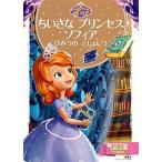 ちいさなプリンセス　ソフィア  ひみつのとしょしつ /講談社/斎藤妙子（単行本） 中古