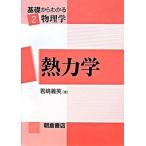 基礎からわかる物理学 ２/朝倉書店（単行本） 中古