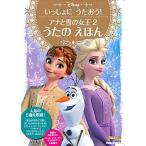 アナと雪の女王２うたのえほん いっしょにうたおう！/講談社/講談社（単行本） 中古