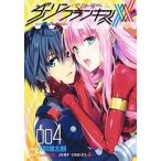 ダーリン・イン・ザ・フランキス ４/集英社/Ｃｏｄｅ：０００（コミック） 中古