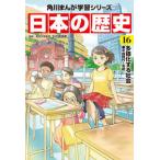 角川まんが学習シリーズ　日本の歴史　16 多様化する社会　平成時代〜令和（単行本） 中古