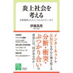 炎上社会を考える 自粛警察からキャンセルカルチャーまで/中央公論新社/伊藤昌亮（新書） 中古