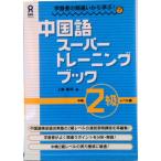  китайский язык super тренировка книжка учеба человек. ошибка из ..! средний осмотр 2 класс Revell сборник /ask выпускать / Ueno ..( монография ( soft покрытие )) б/у 
