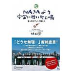 ＮＡＳＡより宇宙に近い町工場 僕らのロケットが飛んだ/ディスカヴァ-・トゥエンティワン/植松努（単行本（ソフトカバー）） 中古