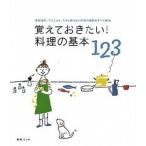 覚えておきたい！料理の基本１２３ 素材選び、下ごしらえ、今さら聞けない料理の疑問をす/扶桑社（単行本） 中古