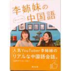李姉妹のおしゃべりな中国語   /昭文社/李姉妹（単行本（ソフトカバー）） 中古