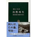 自然再生 持続可能な生態系のために/中央公論新社/鷲谷いづみ（新書） 中古