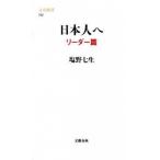 日本人へ リ-ダ-篇/文藝春秋/塩野七生（新書） 中古