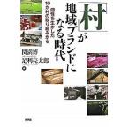 Yahoo! Yahoo!ショッピング(ヤフー ショッピング)「村」が地域ブランドになる時代 個性を生かした１０か村の取り組みから/新評論/関満博（単行本） 中古