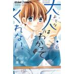大人はわかってくれない。 ６/小学館/まいた菜穂（コミック） 中古