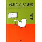 男おひとりさま道/法研/上野千鶴子（社会学）（単行本） 中古