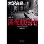 深夜曲馬団 新装版（文庫） 中古