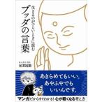 生きるのがつらいときに読むブッダの言葉/ＳＢクリエイティブ/光澤裕顕（単行本（ソフトカバー）） 中古
