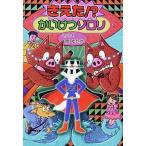 きえた！？かいけつゾロリ/ポプラ社/原ゆたか（単行本） 中古