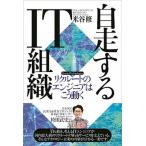 自走するＩＴ組織 リクルートのエンジニアはこう動く/日経ＢＰ/米谷修（単行本） 中古