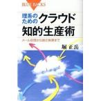 理系のためのクラウド知的生産術 メ-ル処理から論文執筆まで/講談社/堀正岳（新書） 中古