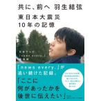  вместе, передний . Hanyu Yuzuru Восточная Япония большой землетрясение 10 год. память /.. фирма / Япония телевизор [news every.] брать материал ( монография ( soft покрытие )) б/у 