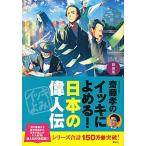 齋藤孝のイッキによめる！日本の偉人伝 新装版/講談社/齋藤孝（教育学）（単行本（ソフトカバー）） 中古