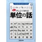 少しかしこくなれる単位の話 イラストですっきりナットク！！/笠倉出版社（単行本（ソフトカバー）） 中古