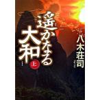 遙かなる大和 上/角川書店/八木荘司（単行本） 中古