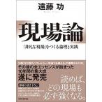 現場論（単行本） 中古