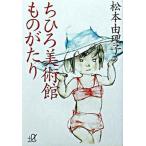 ちひろ美術館ものがたり/講談社/松本由理子（文庫） 中古