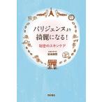 パリジェンヌより綺麗になる！ 秘密のスキンケア  /西村書店（新潟）/岩本麻奈 (単行本) 中古